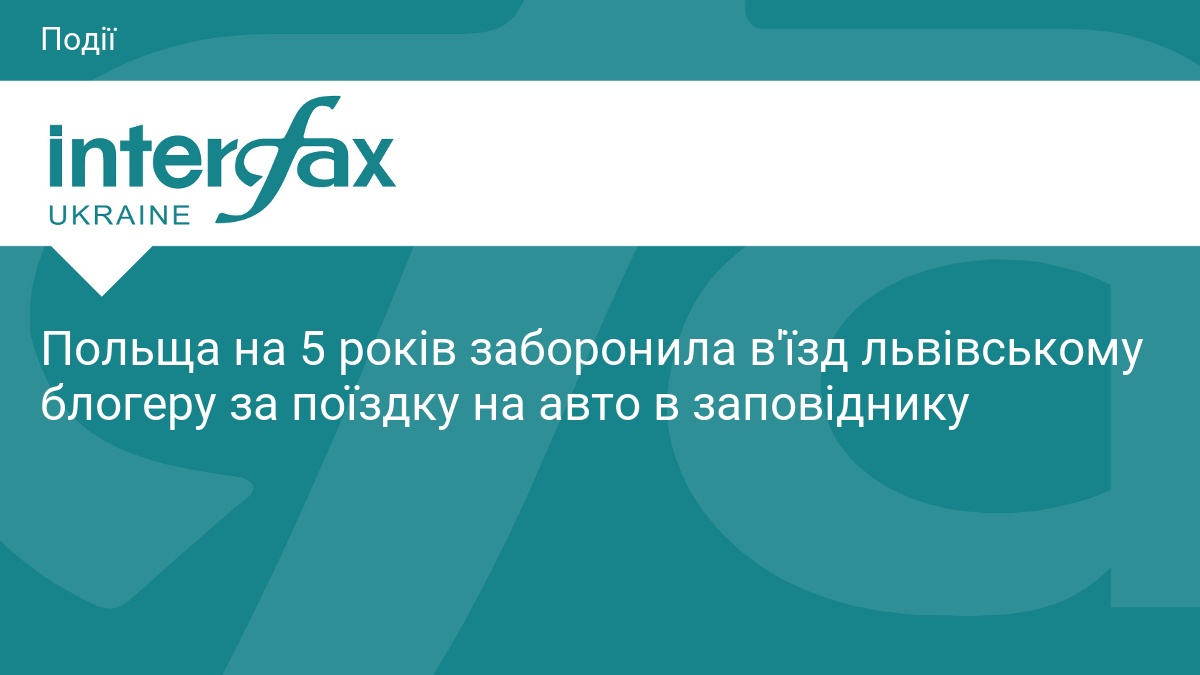 Польща на 5 років заборонила в'їзд львівському блогеру за поїздку на авто в заповіднику