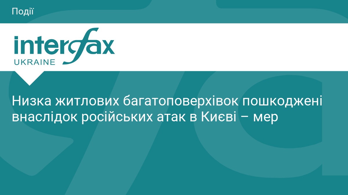 Низка житлових багатоповерхівок пошкоджені внаслідок російських атак в Києві – мер