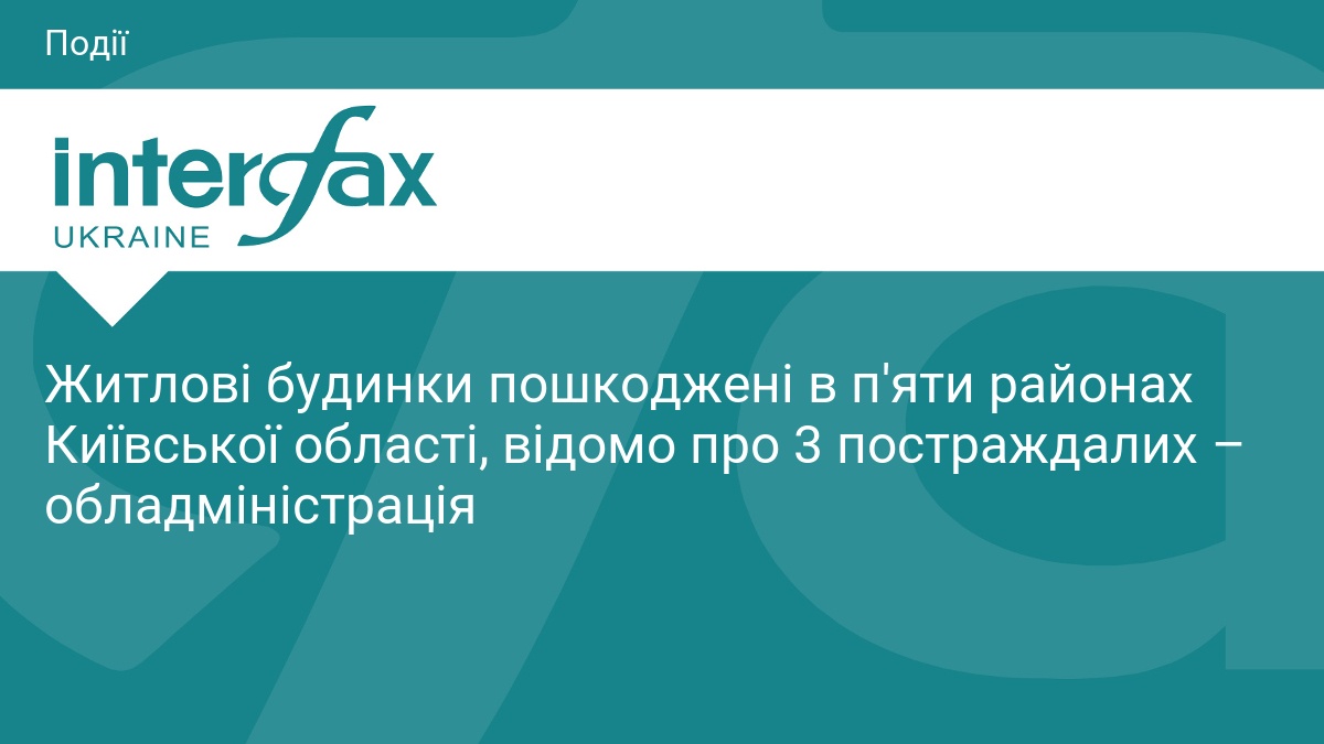 Житлові будинки пошкоджені в п'яти районах Київської області, відомо про 3 постраждалих – обладміністрація
