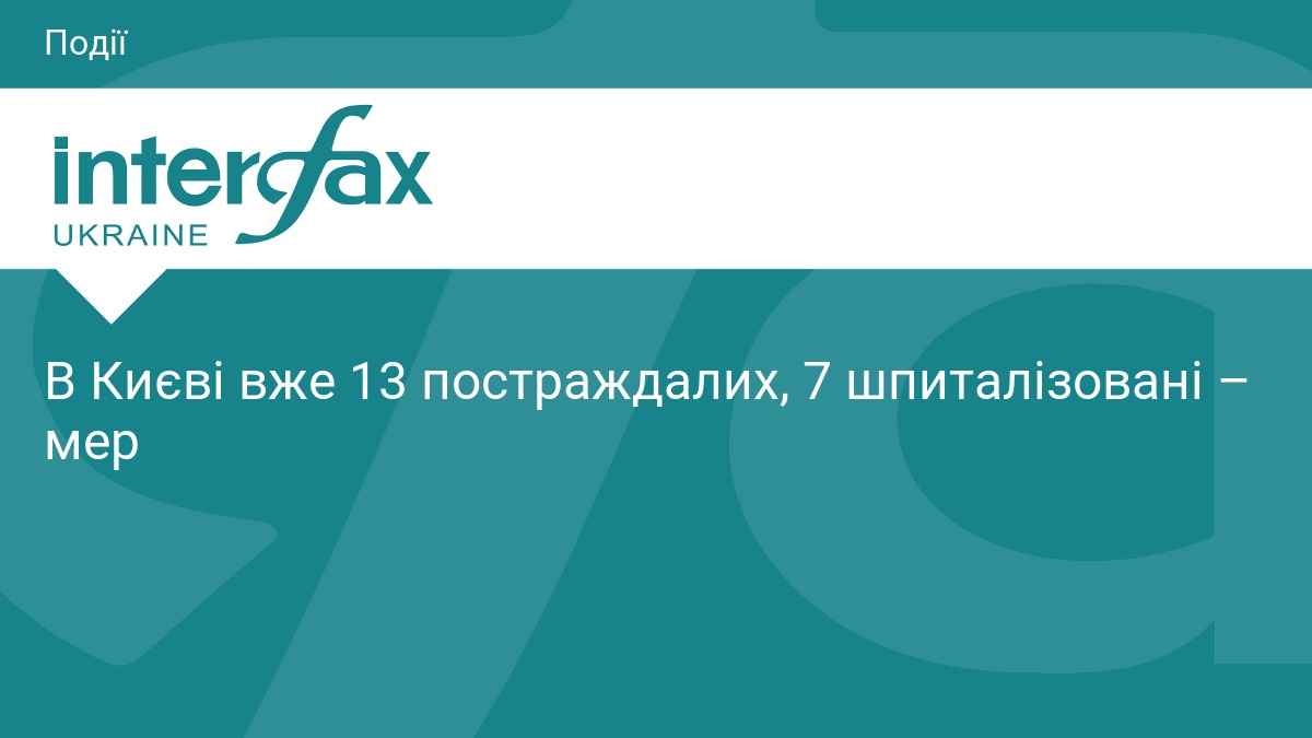 В Києві вже 13 постраждалих, 7 шпиталізовані – мер