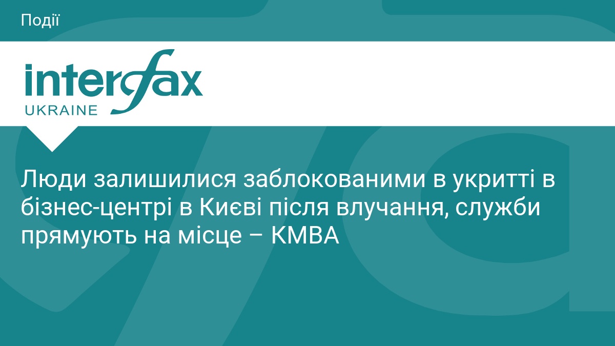 Люди залишилися заблокованими в укритті в бізнес-центрі в Києві після влучання, служби прямують на місце – КМВА