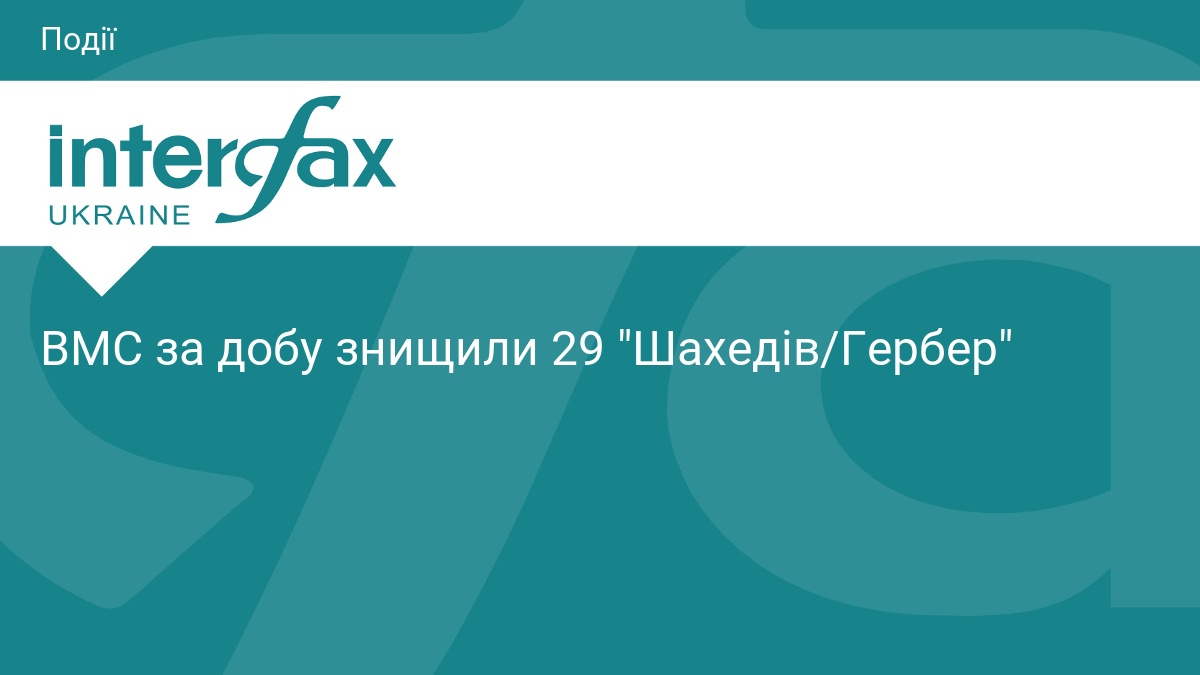 ВМС за добу знищили 29 
