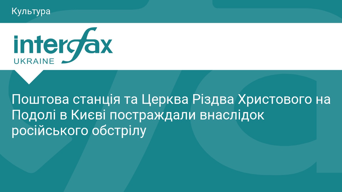 Поштова станція та Церква Різдва Христового на Подолі в Києві постраждали внаслідок російського обстрілу