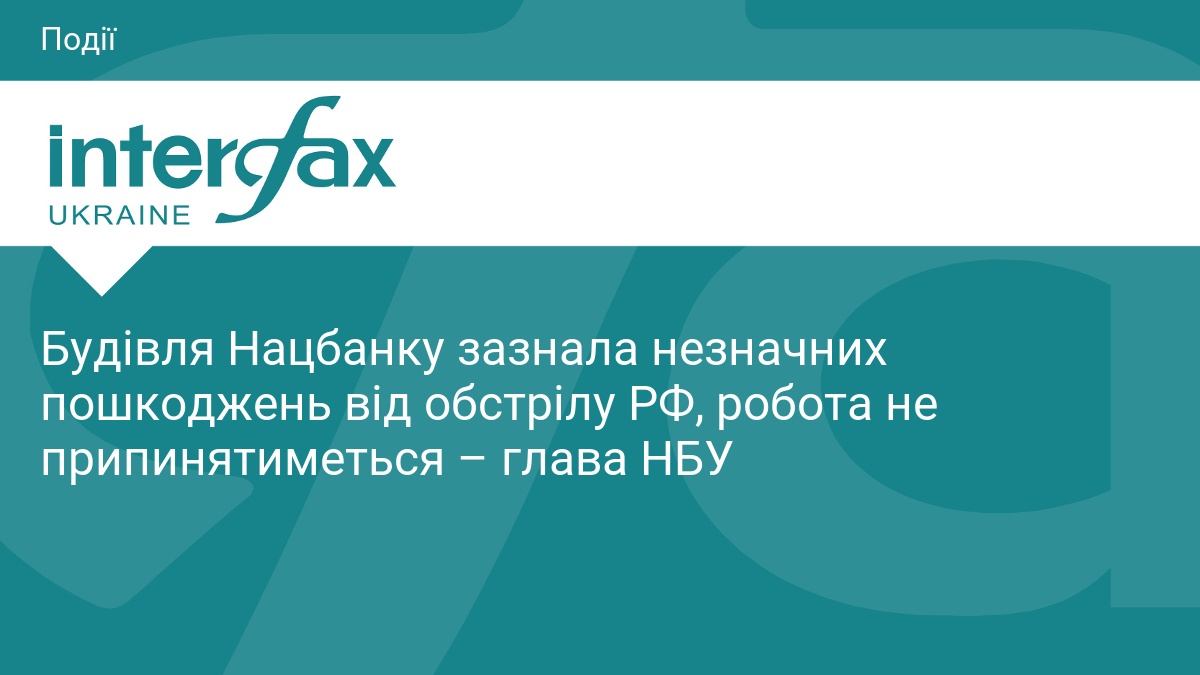 Будівля Нацбанку зазнала незначних пошкоджень від обстрілу РФ, робота не припинятиметься – глава НБУ