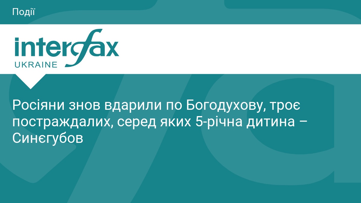 Росіяни знов вдарили по Богодухову, троє постраждалих, серед яких 5-річна дитина – Синєгубов