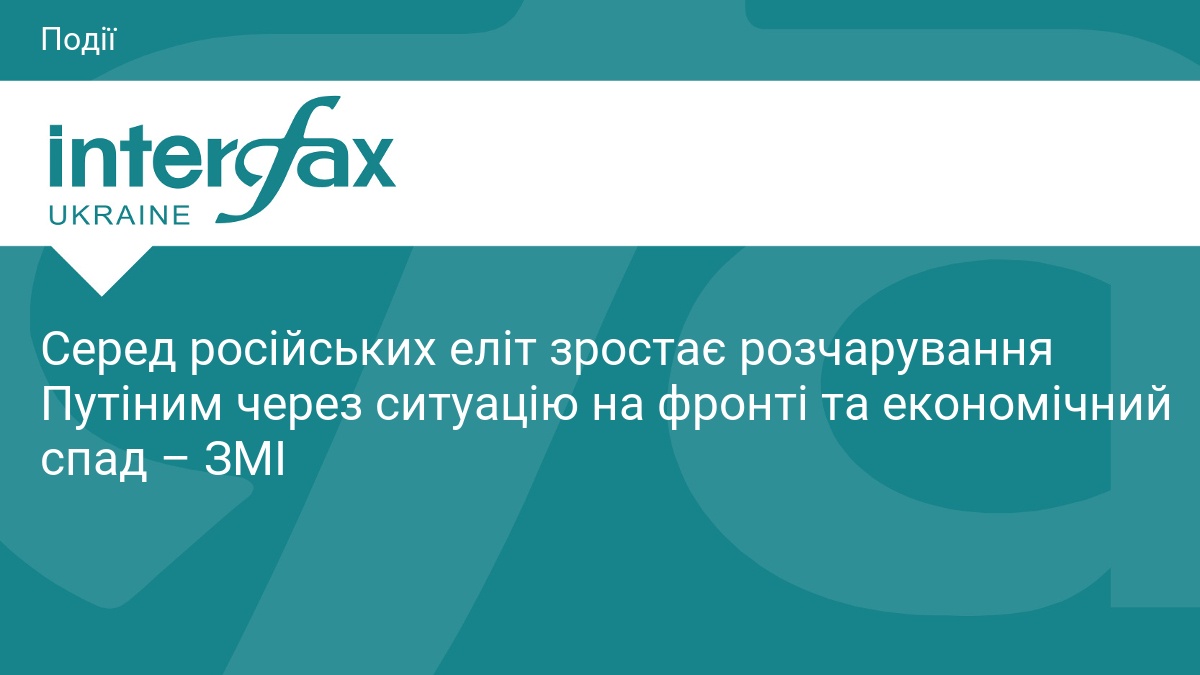 Серед російських еліт зростає розчарування Путіним через ситуацію на фронті та економічний спад – ЗМІ