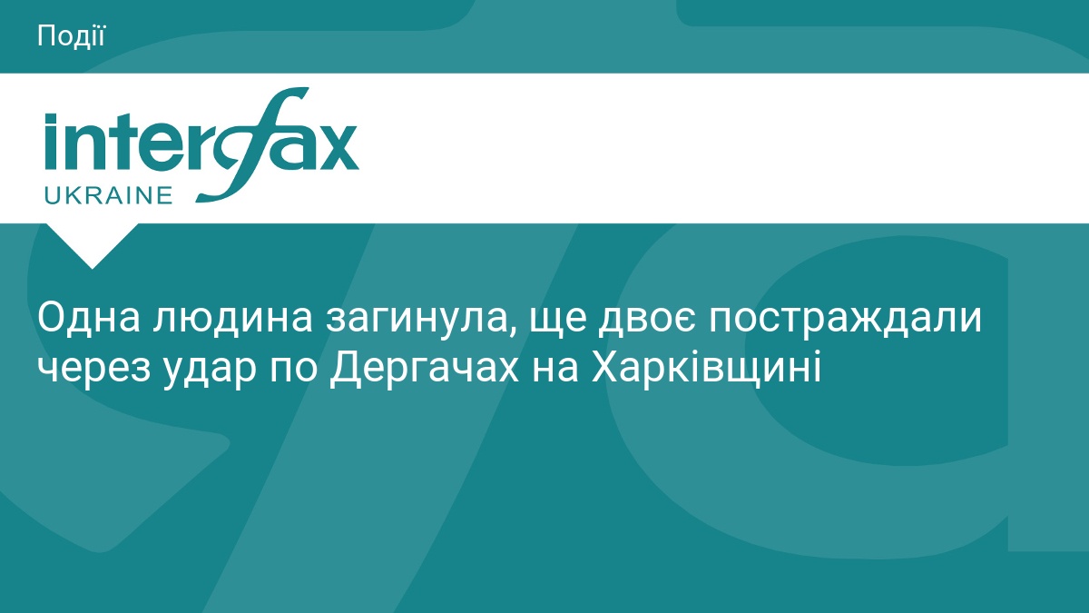 Одна людина загинула, ще двоє постраждали через удар по Дергачах на Харківщині