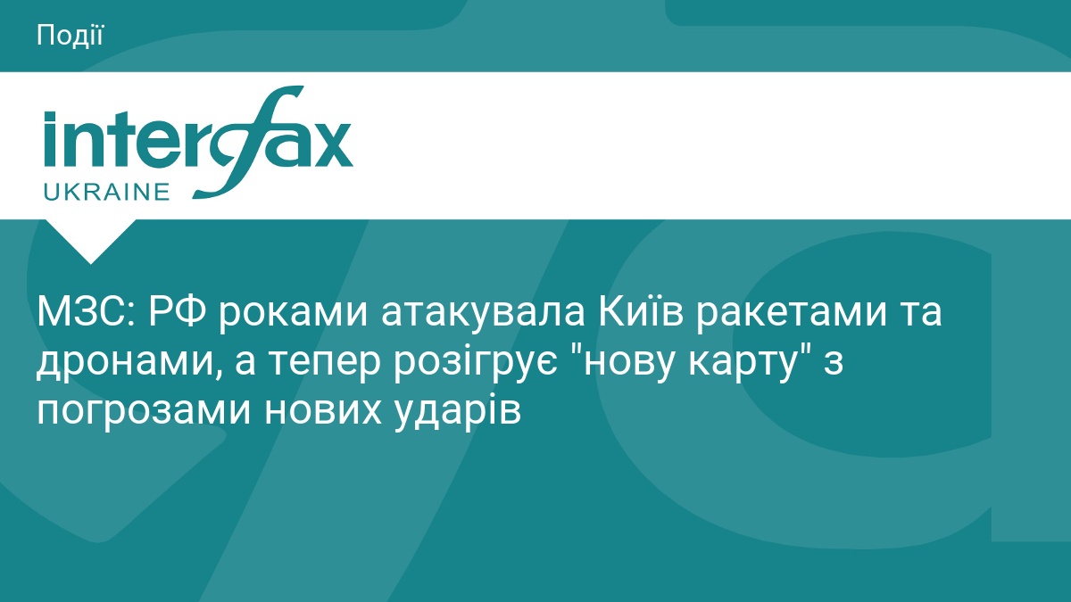 МЗС: РФ роками атакувала Київ ракетами та дронами, а тепер розігрує 