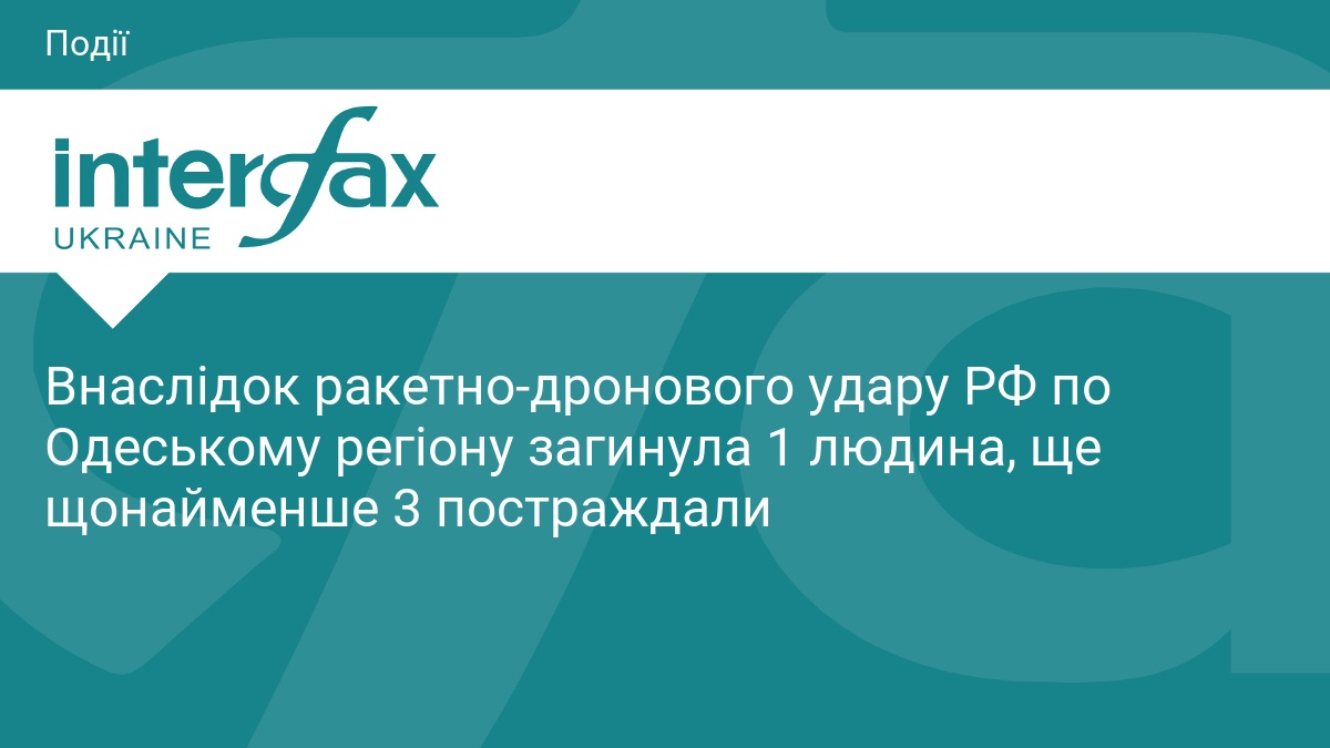 Внаслідок ракетно-дронового удару РФ по Одеському регіону загинула 1 людина, ще щонайменше 3 постраждали