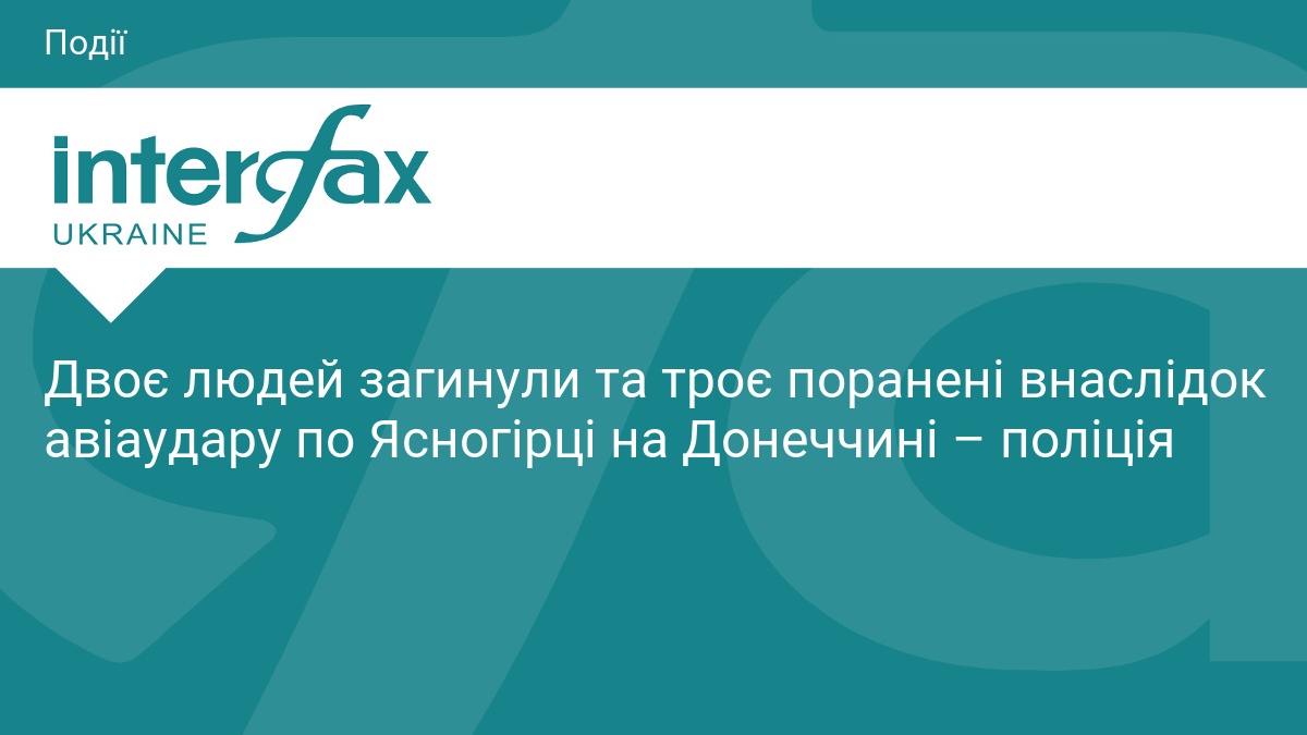 Двоє людей загинули та троє поранені внаслідок авіаудару по Ясногірці на Донеччині – поліція