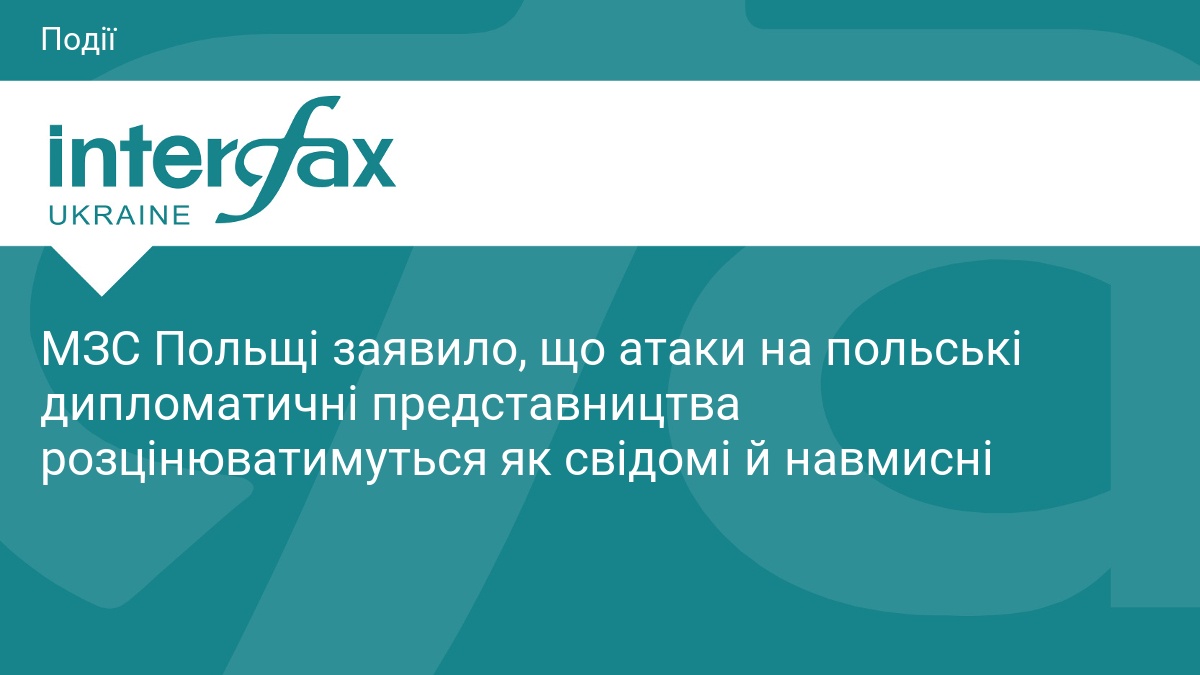 МЗС Польщі заявило, що атаки на польські дипломатичні представництва розцінюватимуться як свідомі й навмисні