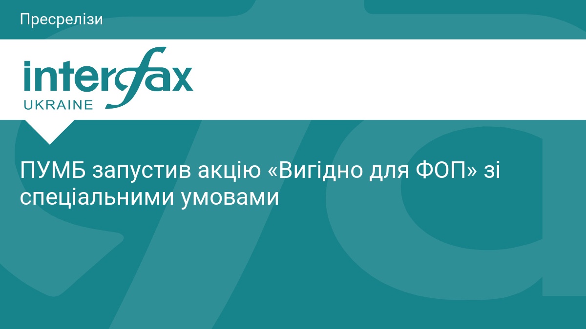 ПУМБ запустив акцію «Вигідно для ФОП» зі спеціальними умовами