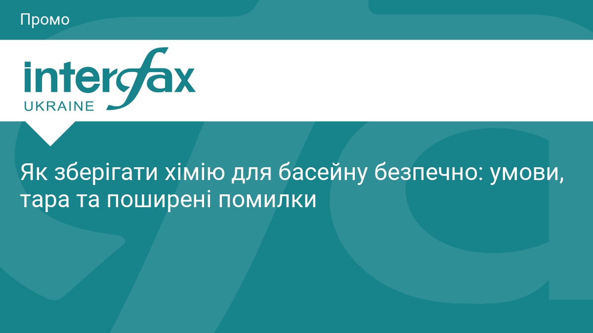 Як зберігати хімію для басейну безпечно: умови, тара та поширені помилки