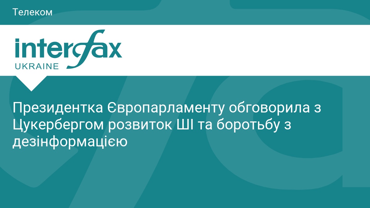 Президентка Європарламенту обговорила з Цукербергом розвиток ШІ та боротьбу з дезінформацією