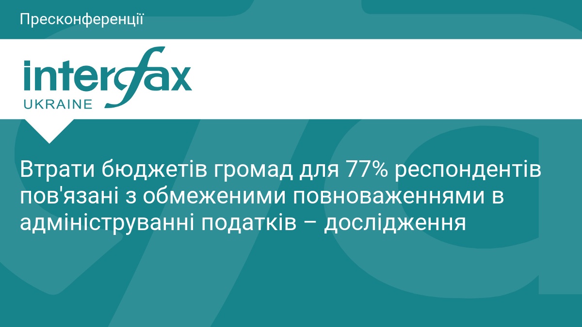 Втрати бюджетів громад для 77% респондентів пов'язані з обмеженими повноваженнями в адмініструванні податків – дослідження