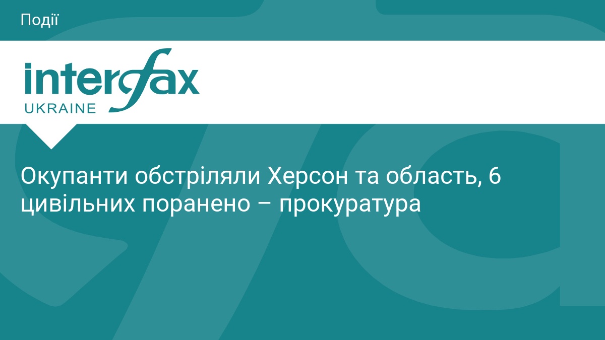 Окупанти обстріляли Херсон та область, 6 цивільних поранено – прокуратура