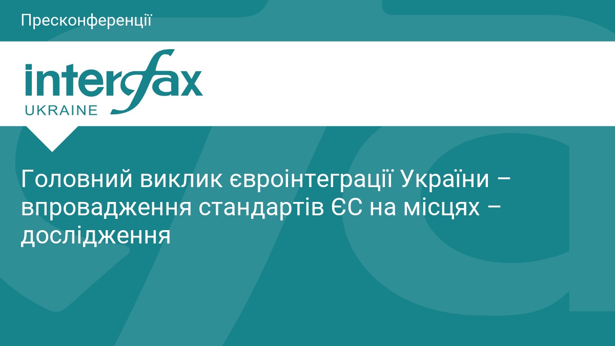 Головний виклик євроінтеграції України – впровадження стандартів ЄС на місцях – дослідження