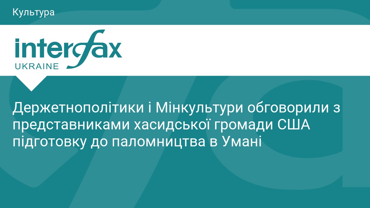 Держетнополітики і Мінкультури обговорили з представниками хасидської громади США підготовку до паломництва в Умані