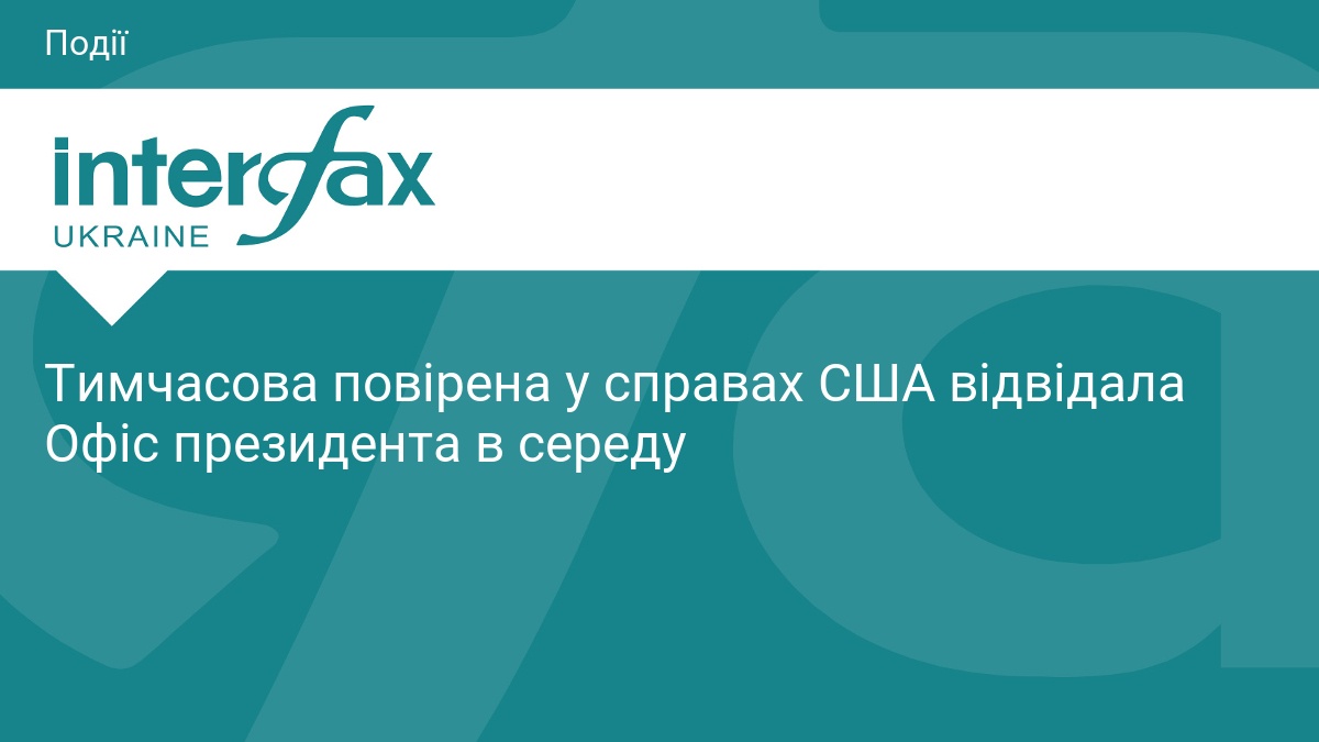 Тимчасова повірена у справах США відвідала Офіс президента в середу