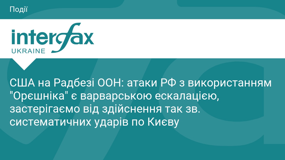 США на Радбезі ООН: атаки РФ з використанням 