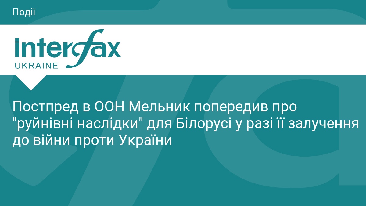 Постпред в ООН Мельник попередив про 