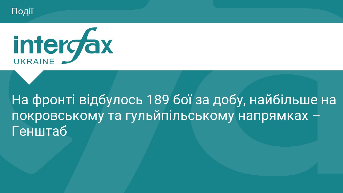 На фронті відбулось 189 бої за добу, найбільше на покровському та гульйпільському напрямках – Генштаб