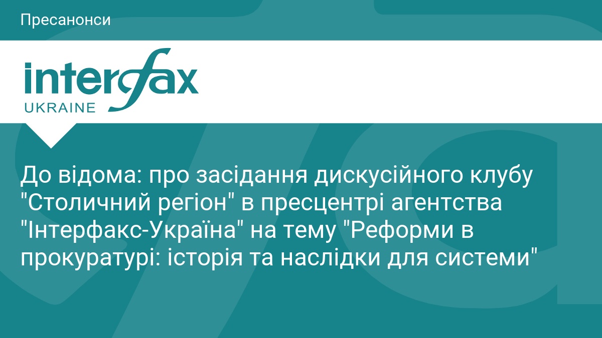 До відома: про засідання дискусійного клубу 