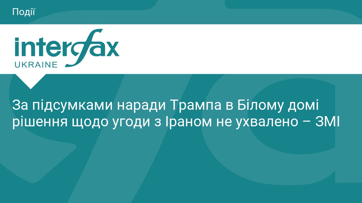 За підсумками наради Трампа в Білому домі рішення щодо угоди з Іраном не ухвалено – ЗМІ
