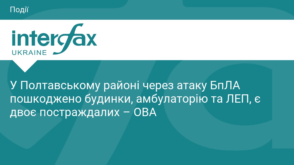 У Полтавському районі через атаку БпЛА пошкоджено будинки, амбулаторію та ЛЕП, є двоє постраждалих – ОВА