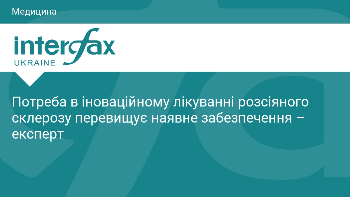 Потреба в іноваційному лікуванні розсіяного склерозу перевищує наявне забезпечення – експерт