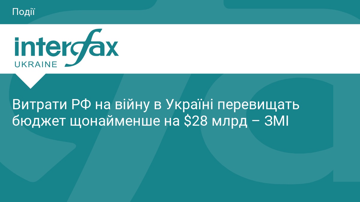 Витрати РФ на війну в Україні перевищать бюджет щонайменше на $28 млрд – ЗМІ