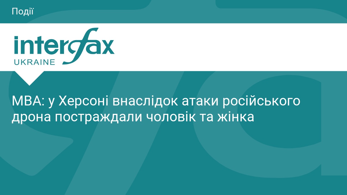 МВА: у Херсоні внаслідок атаки російського дрона постраждали чоловік та жінка