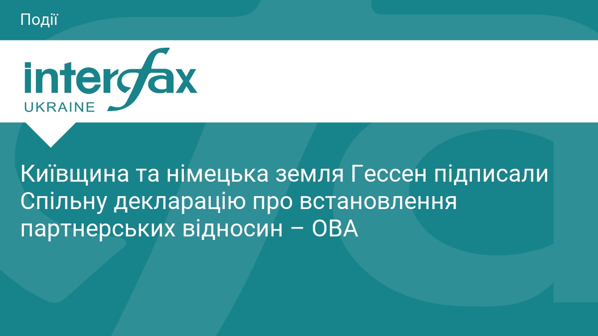 Київщина та німецька земля Гессен підписали Спільну декларацію про встановлення партнерських відносин – ОВА