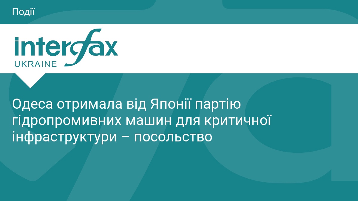 Одеса отримала від Японії партію гідропромивних машин для критичної інфраструктури – посольство