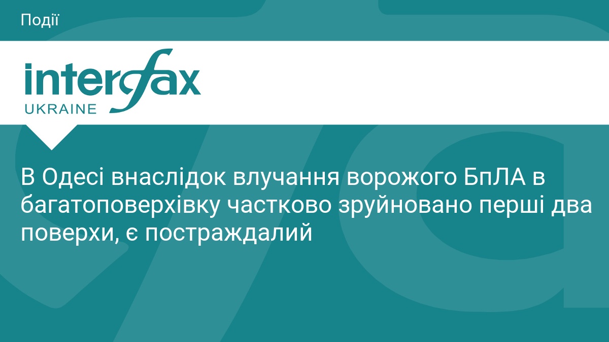 В Одесі внаслідок влучання ворожого БпЛА в багатоповерхівку частково зруйновано перші два поверхи, є постраждалий