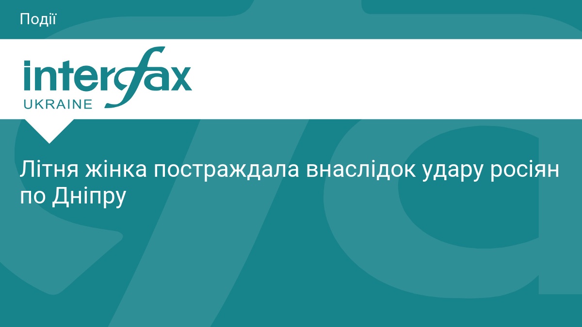 Літня жінка постраждала внаслідок удару росіян по Дніпру