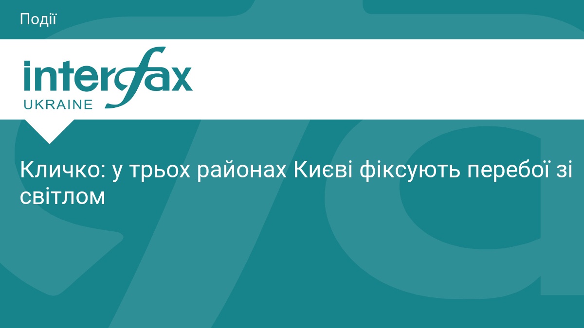 Кличко: у трьох районах Києві фіксують перебої зі світлом