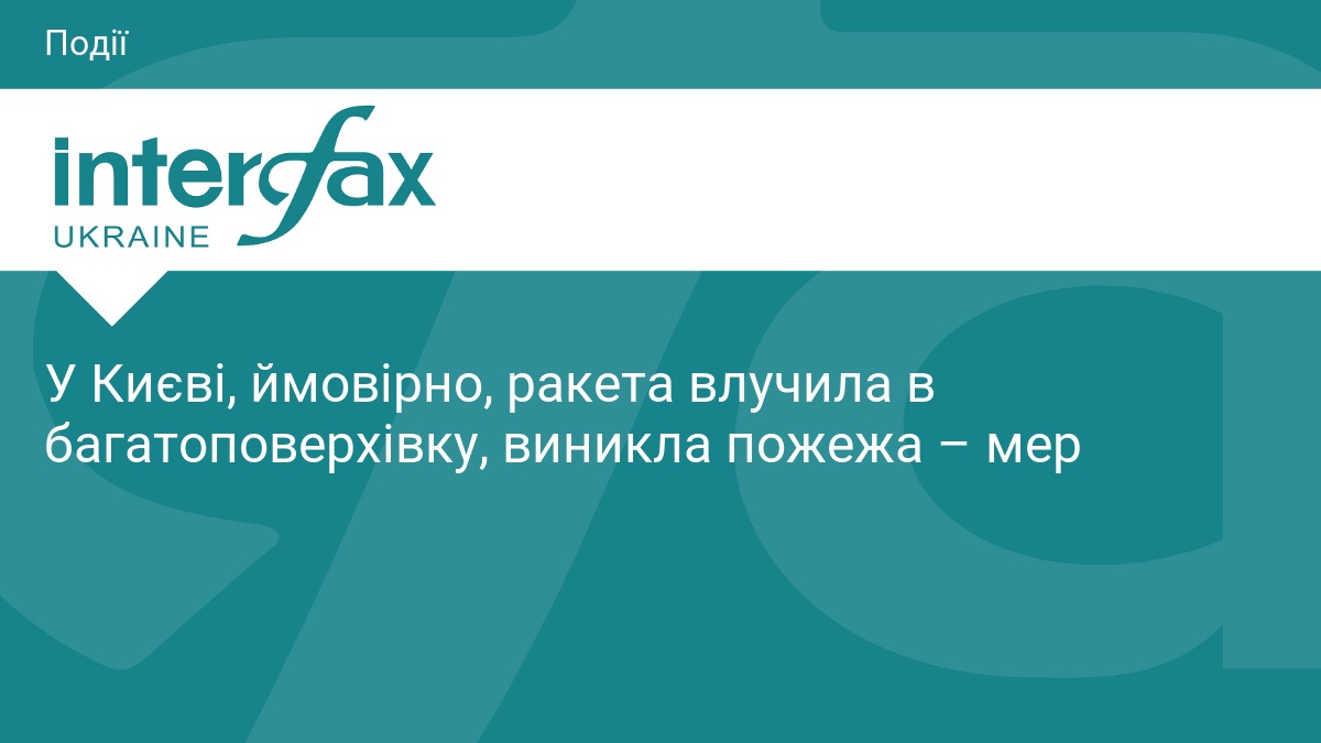 У Києві, ймовірно, ракета влучила в багатоповерхівку, виникла пожежа – мер