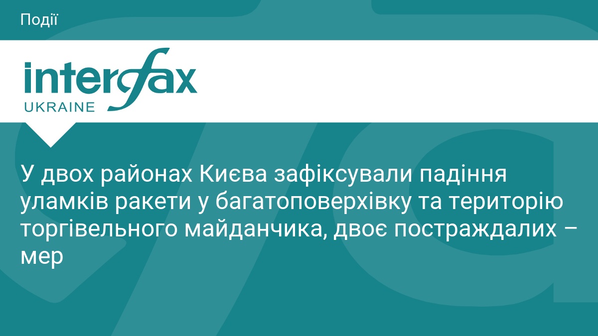 У двох районах Києва зафіксували падіння уламків ракети у багатоповерхівку та територію торгівельного майданчика, двоє постраждалих – мер