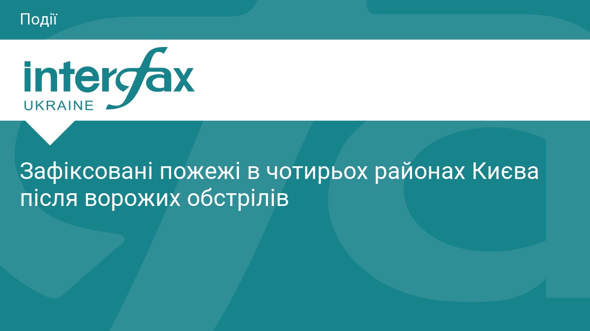 Зафіксовані пожежі в чотирьох районах Києва після ворожих обстрілів