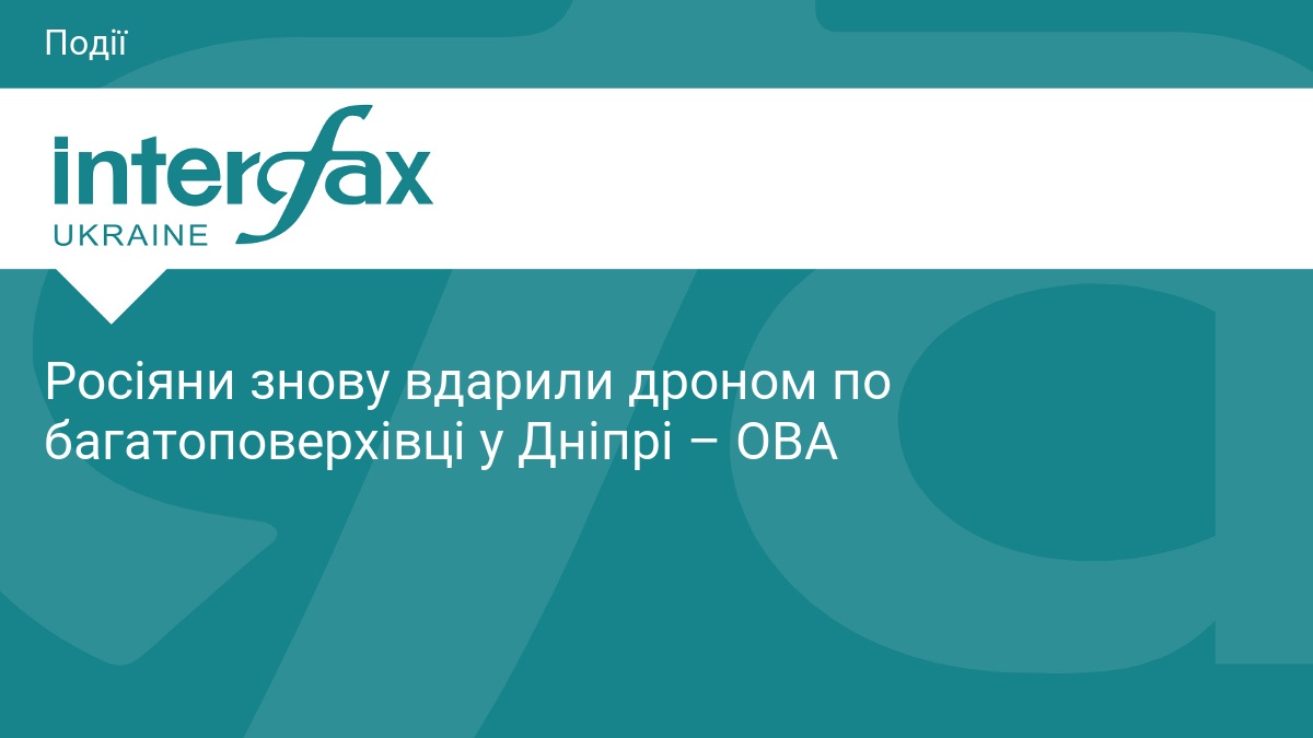 Росіяни знову вдарили дроном по багатоповерхівці у Дніпрі – ОВА