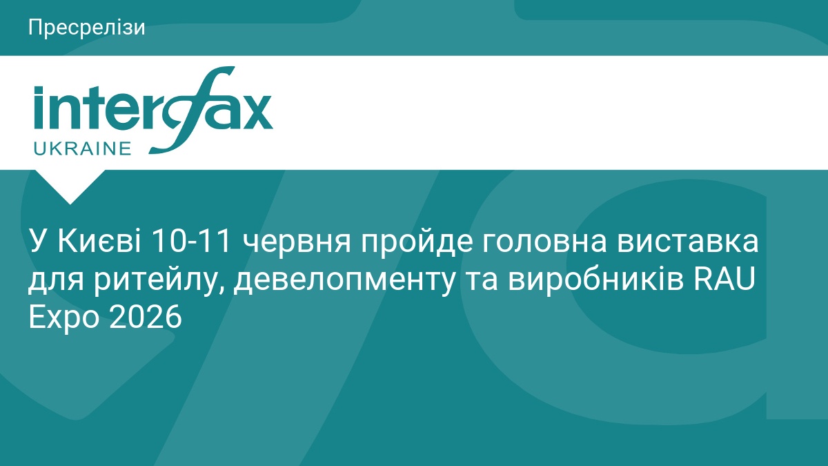 У Києві 10-11 червня пройде головна виставка для ритейлу, девелопменту та виробників RAU Expo 2026