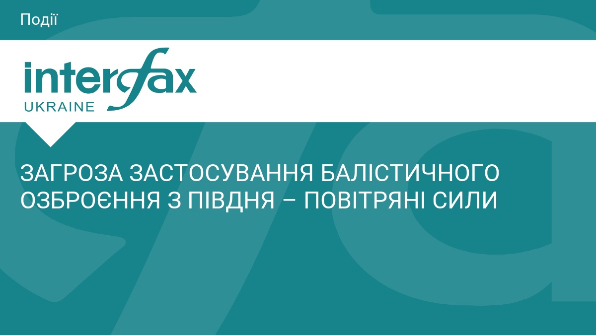 ЗАГРОЗА ЗАСТОСУВАННЯ БАЛІСТИЧНОГО ОЗБРОЄННЯ З ПІВДНЯ – ПОВІТРЯНІ СИЛИ
