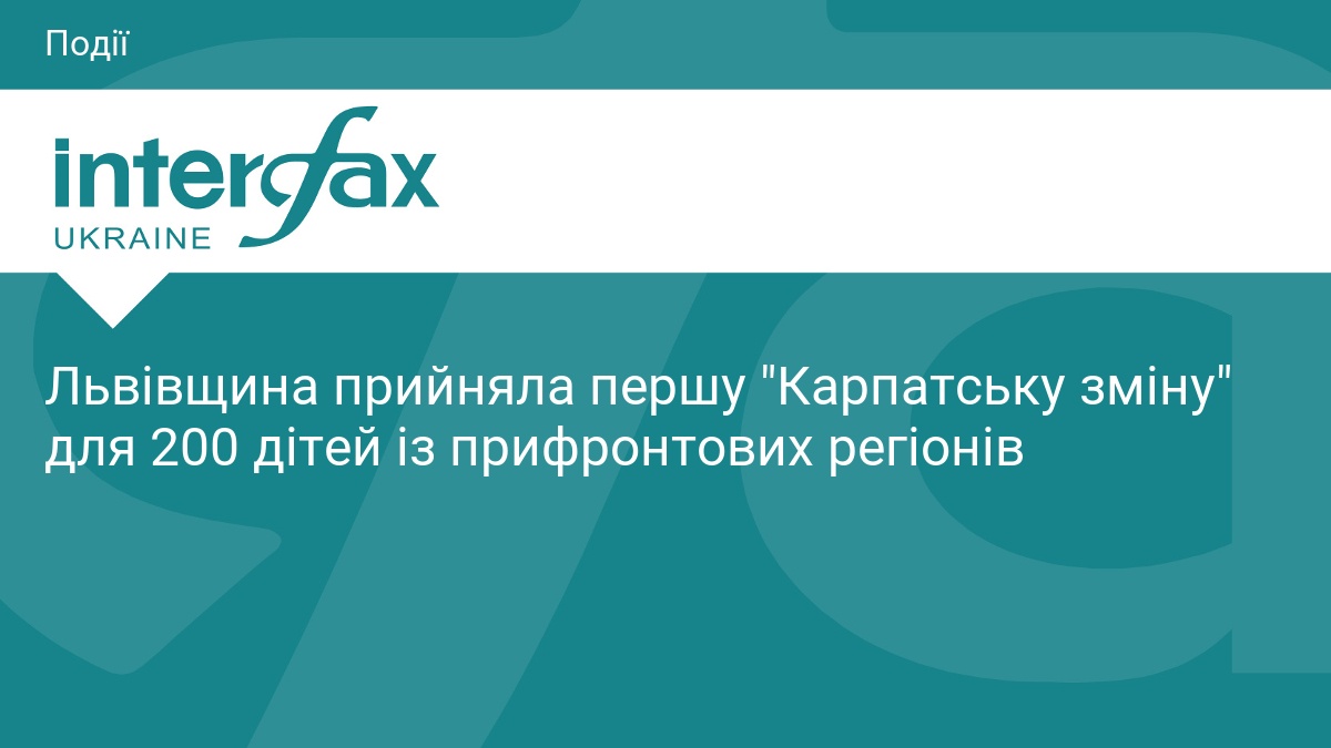 Львівщина прийняла першу 