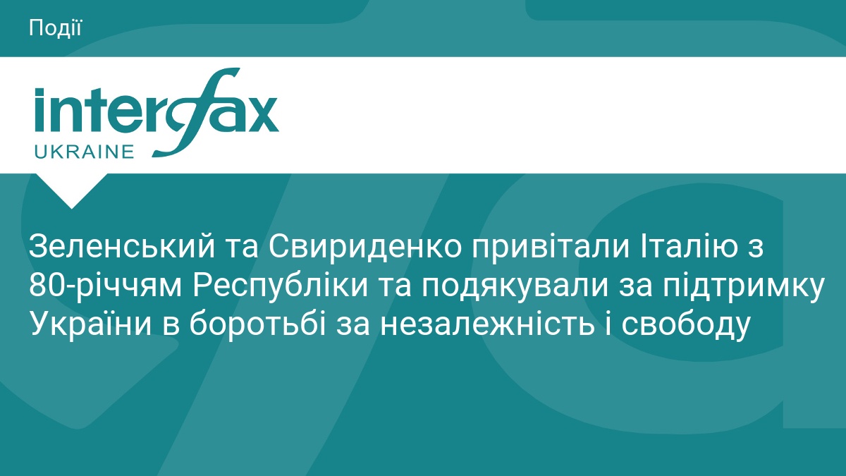 Зеленський та Свириденко привітали Італію з 80-річчям Республіки та подякували за підтримку України в боротьбі за незалежність і свободу
