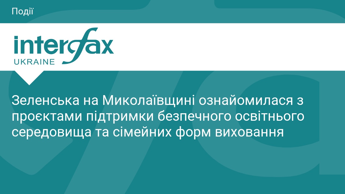 Зеленська на Миколаївщині ознайомилася з проєктами підтримки безпечного освітнього середовища та сімейних форм виховання