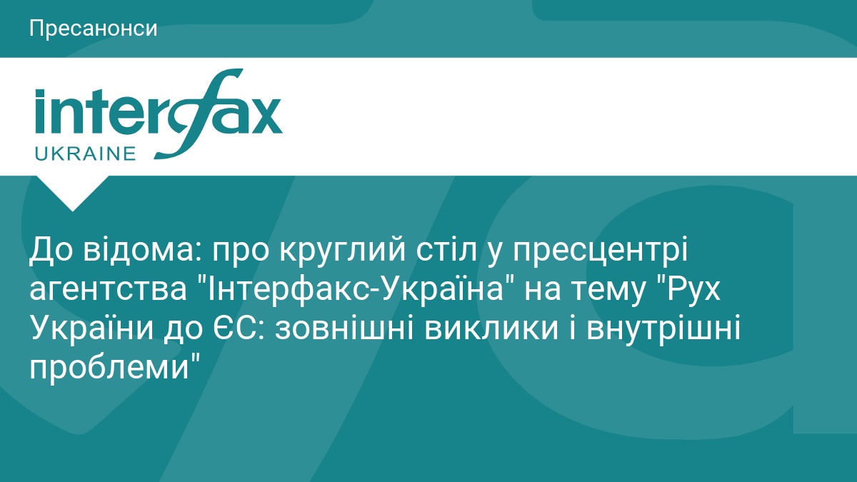 До відома: про круглий стіл у пресцентрі агентства 