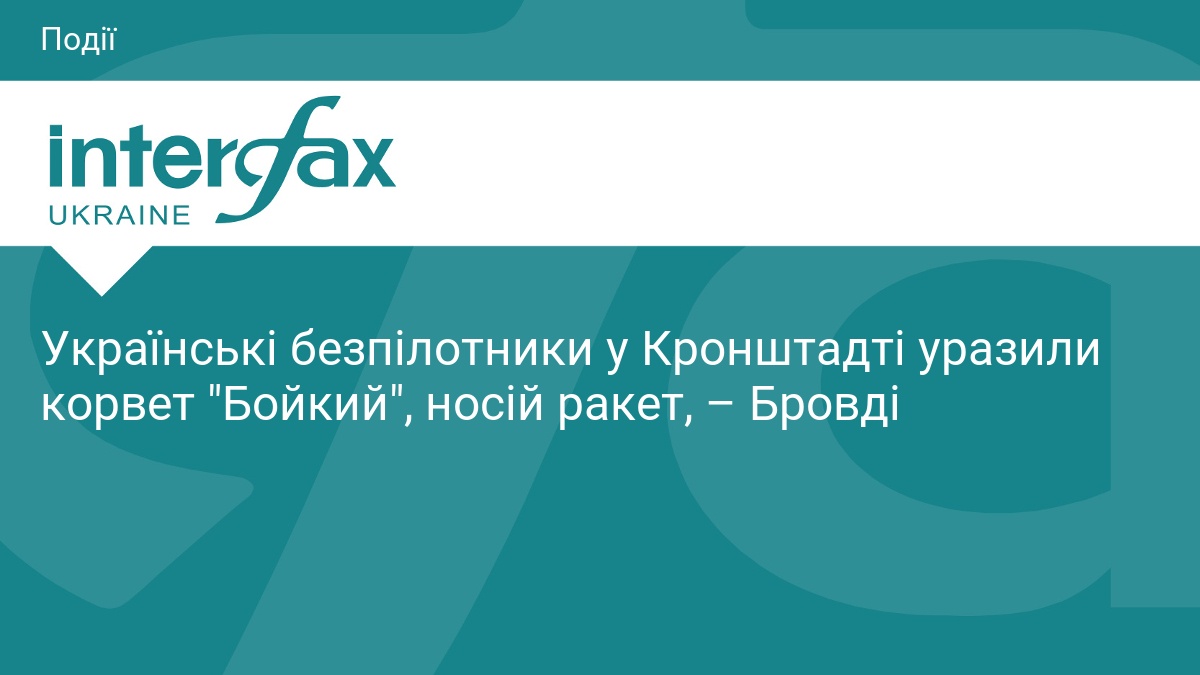 Українські безпілотники у Кронштадті уразили корвет 