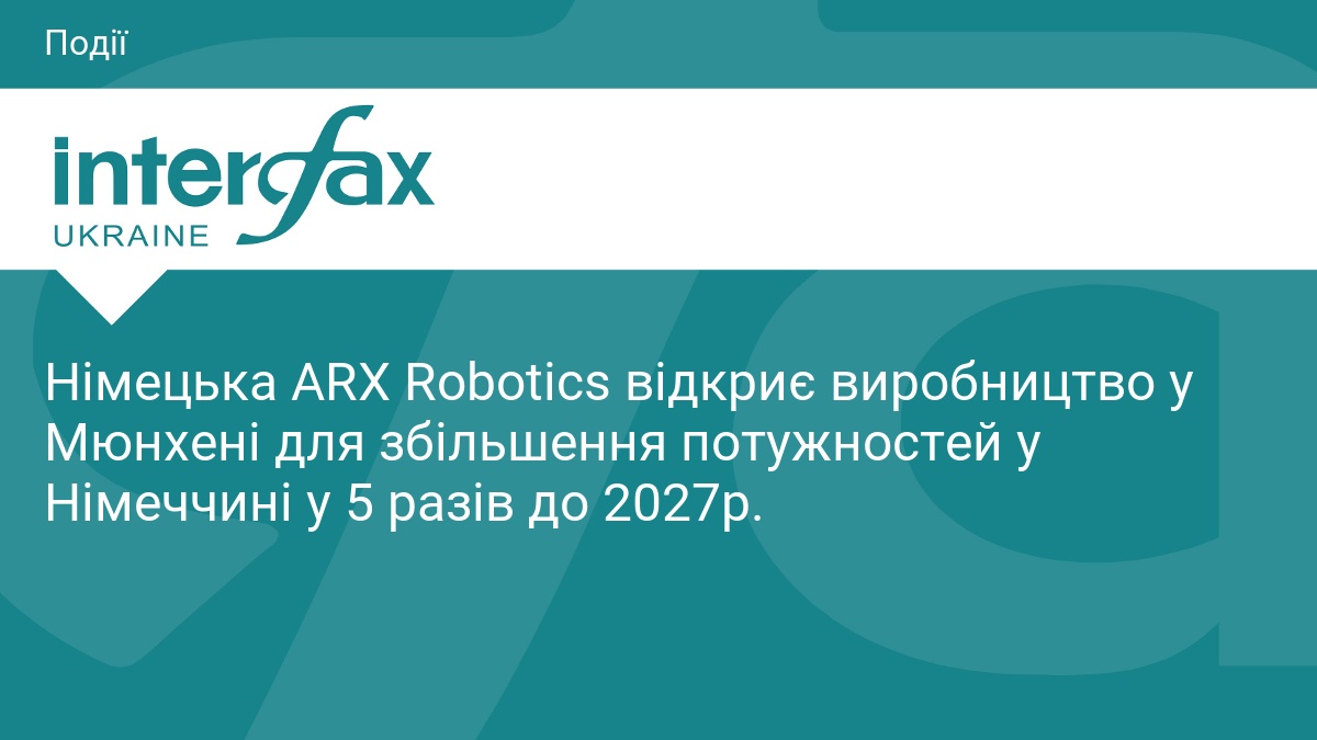 Німецька ARX Robotics відкриє виробництво у Мюнхені для збільшення потужностей у Німеччині у 5 разів до 2027р.