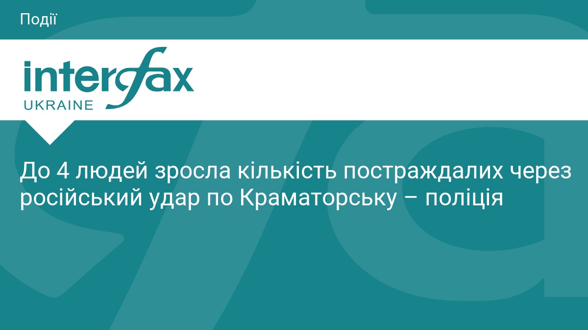 До 4 людей зросла кількість постраждалих через російський удар по Краматорську – поліція